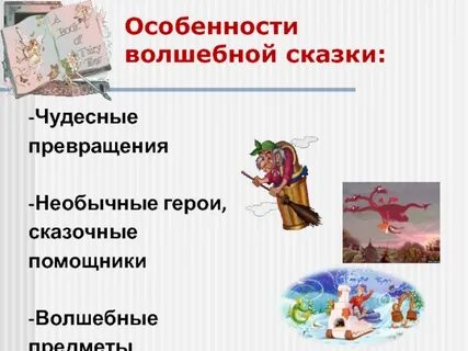 Характеристика героев волшебной сказки