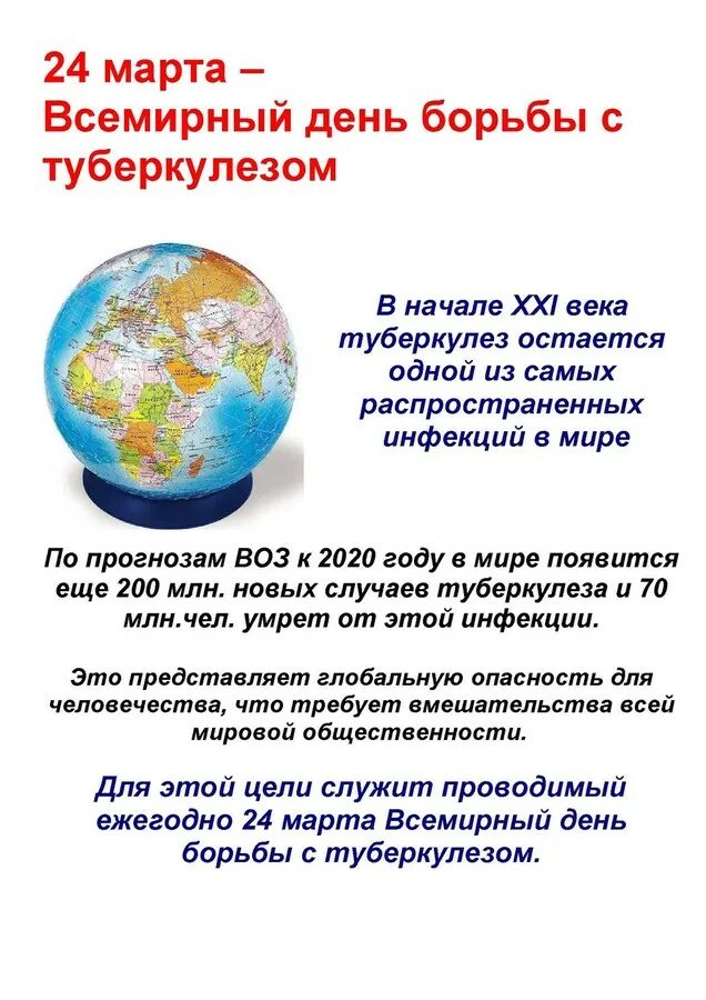 Международный день туберкулеза. 24-Март ден борьбы с туб. Всемирный день борьбы с туберку.