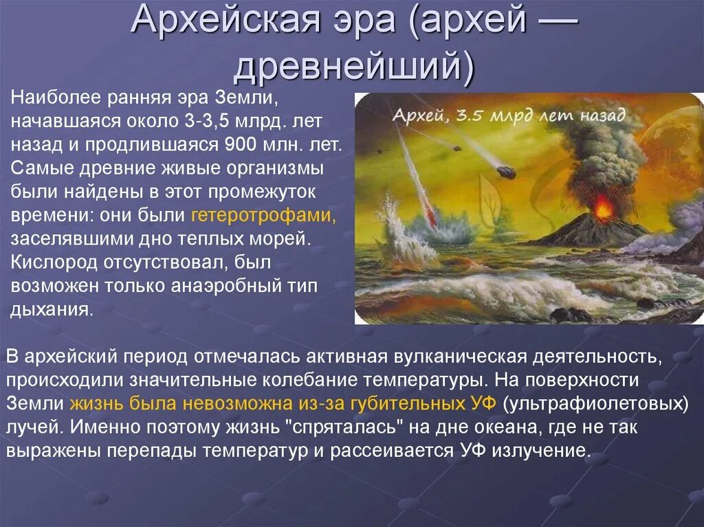 Архейская эра биология 9 класс. Архей жизнь на земле. Архейская Эра Неоархей. Архейская Эра активная вулканическая деятельность. Эра Архей период.