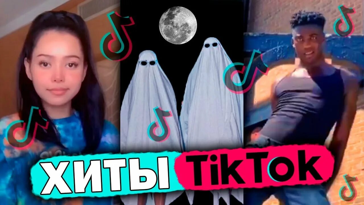 Песни треки тик тока. Популярный тренд в тик токе. Тренды тик тока. Тренды из тик тока 2020. Популярные тренды из тик тока.