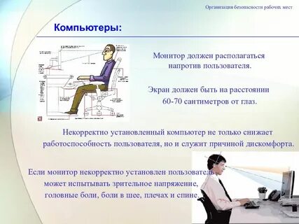 Чем обеспечивается безопасность рабочих мест