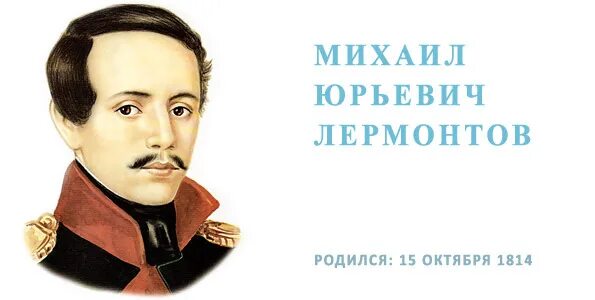 Дата рождения михаила юрьевича. Портрет м ю Лермонтова. День рождения Лермонтова. Лермонтов в 15 лет.