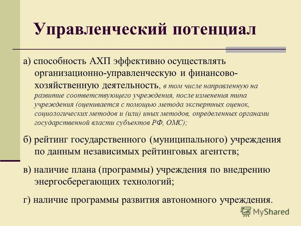 Соответствующее учреждение