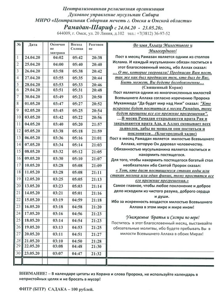 Молитва химки время молитвы. Духовное управление мусульман Российской Федерации. Духовное управление мусульман Украины. Мечит календар Рамазан. Духовное управление мусульман европейской части СССР И Сибири..