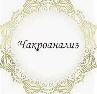 Чакроанализ