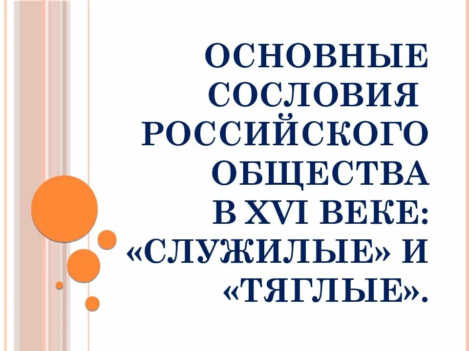 Краткое содержание российское общество служилые и тяглые. Служилые и тяглые. российское общество xvi века. «служилые» и «тяглые». российское общество служилые и тяглые. российское общество xvi в. служилые и тяглые сословия.
