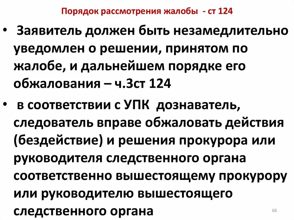 Порядке ст 124 упк рф. Порядок рассмотрения жалоб. Порядок рассмотрения ж. Процедура рассмотрения жалоб. Судебный порядок рассмотрения жалоб.