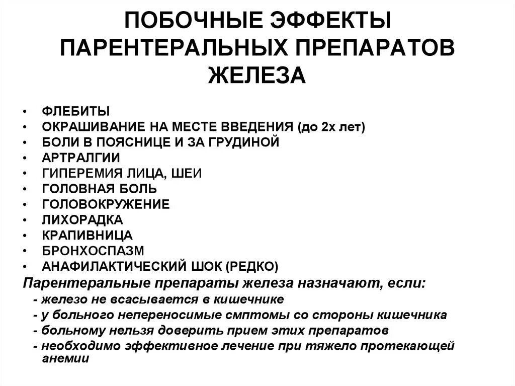 Побочные эффекты приема препаратов железа. Побочные эффекты препаратов железа при анемии. Нежелательные эффекты препаратов железа. Препараты железа побочка. Побочные явления уколов