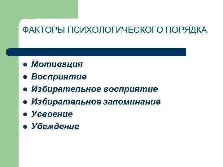 Избирательное восприятие в маркетинге. Избирательное восприятие. Факторы психологического порядка восприятие избирательное. Избирательное восприятие. Избирательное восприятие пример.