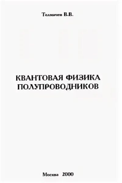 Физика и техника полупроводников журнал. Толмачев в в физик. Физика мягких тел.