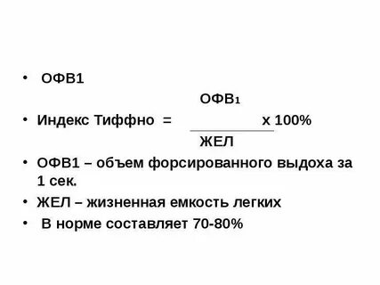 Индекс тиффно