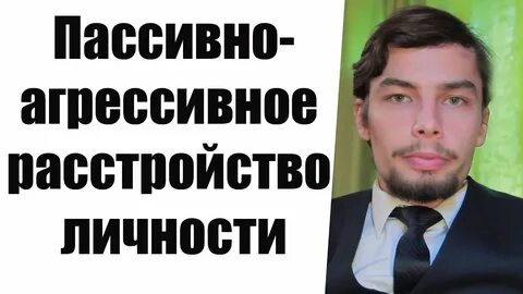 Пассивное расстройство