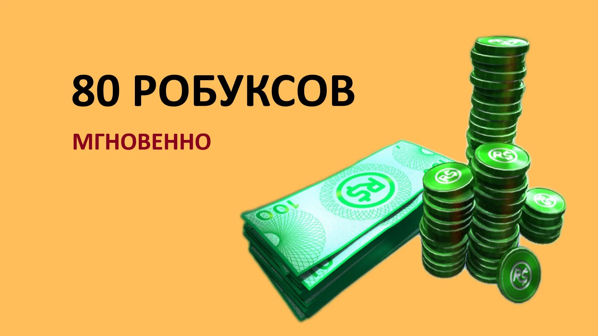 Робуксы. Робуксы 80. 40 РОБУКСОВ. Фото РОБУКСОВ. Playerok com купить робуксы