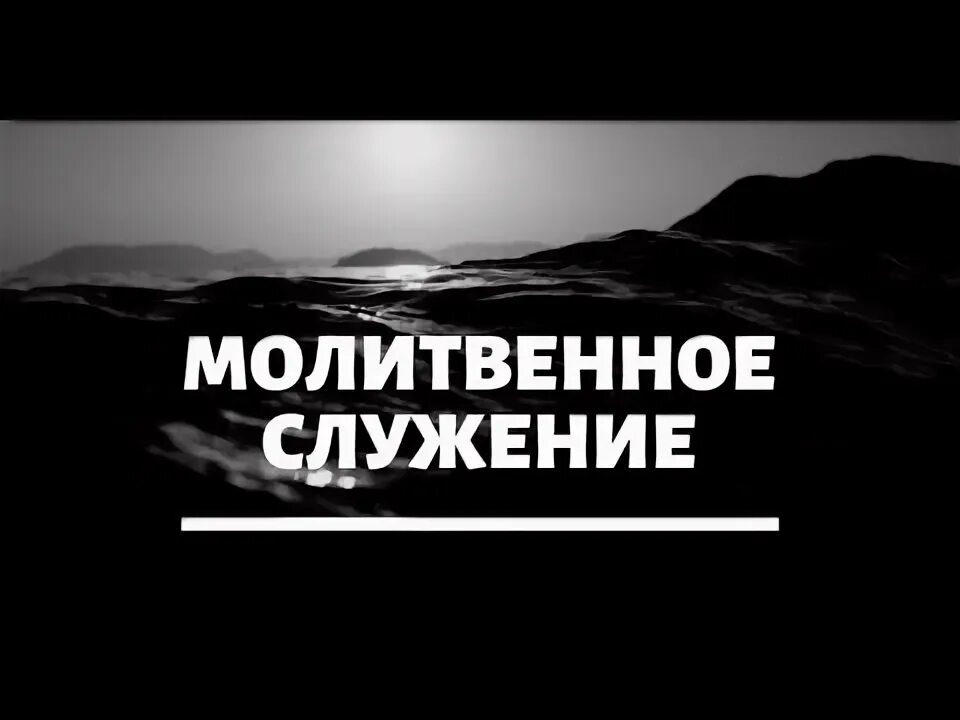 Тема на молитвенное служение. Молитвенное служение картинки. Молитвенное служение объявление. Молитвенное служение картинки. Молитвенное служение.
