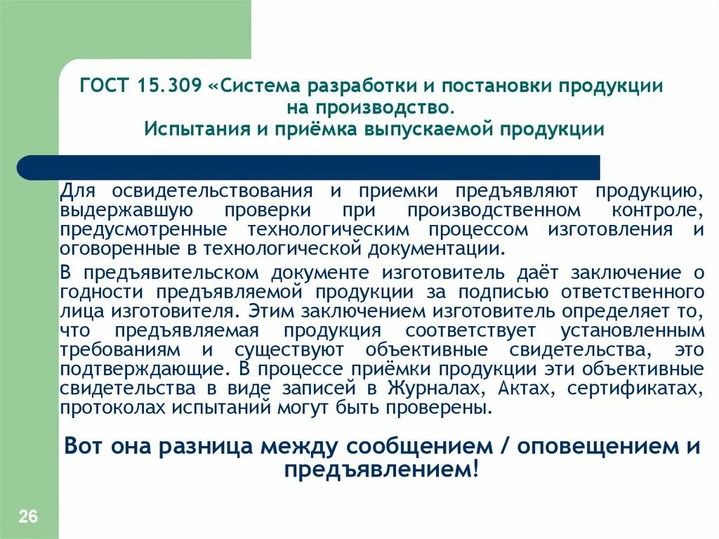 Гост 15.309 статус. Система разработки и постановки продукции на производство. Испытания постановка на производство. ГОСТ 15.309-98 испытания и приемка выпускаемой продукции. Предъявительских испытаний продукции в производстве.