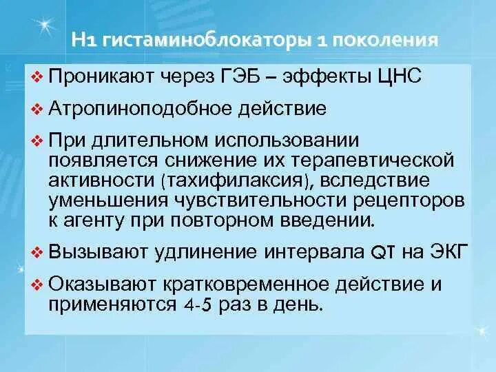 Гистаминоблокаторы 1 поколения. Блокаторы н1 гистаминовых рецепторов поколения. Классификация н1 гистаминовых рецепторов. Блокаторы н1 гистаминовых рецепторов механизм. Блокаторы н1 гистаминовых рецепторов 1 поколения.