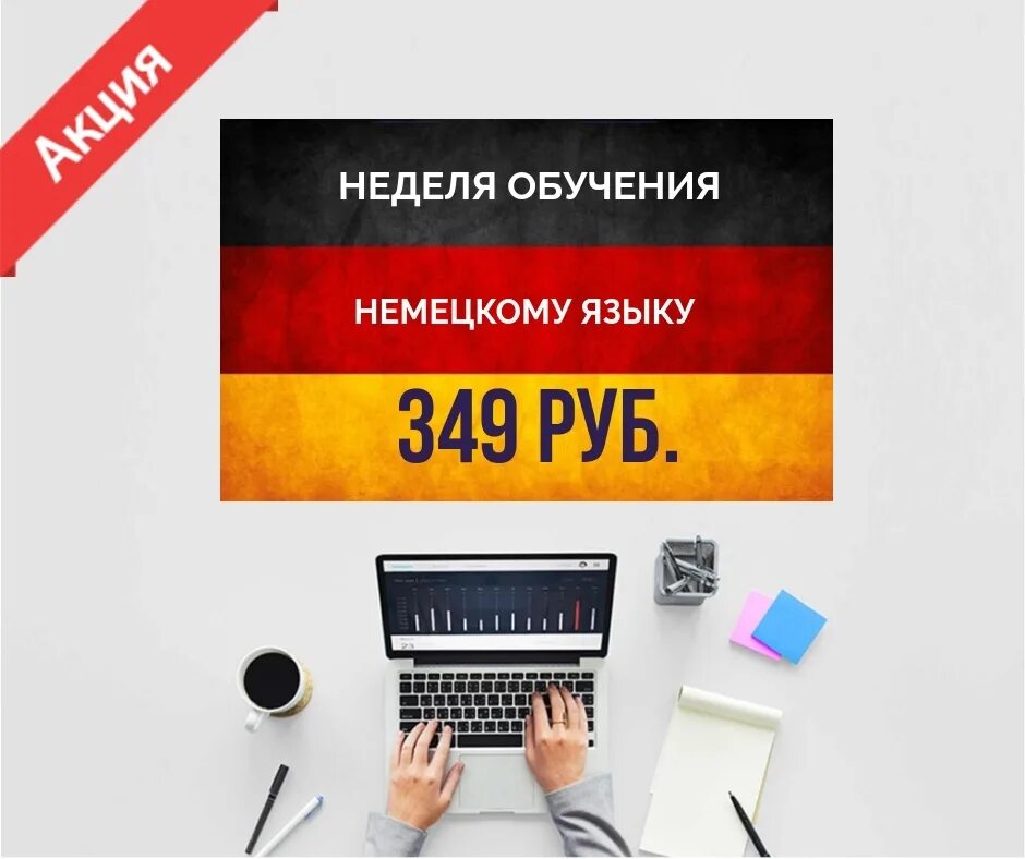 Немецкий язык разработка уроков. Курсы немецкого языка. Курсы немецкого языка реклама. Реклама курсов немецкого языка.