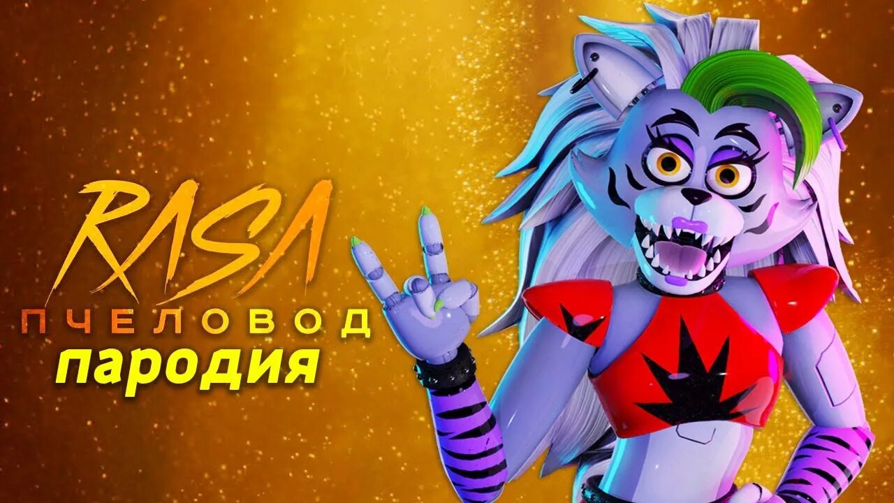 Бедная рокси фнаф. Песня рокси. Рокси фнаф. Сломанная рокси фнаф 9. Roxanne wolf edit.