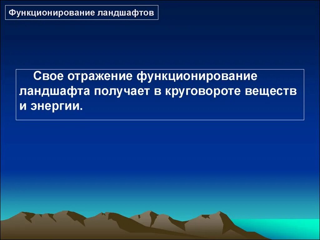 Функционирование ландшафта. Динамика функционирования ландшафта. Ландшафт это определение. Функционирование ландшафта определение.