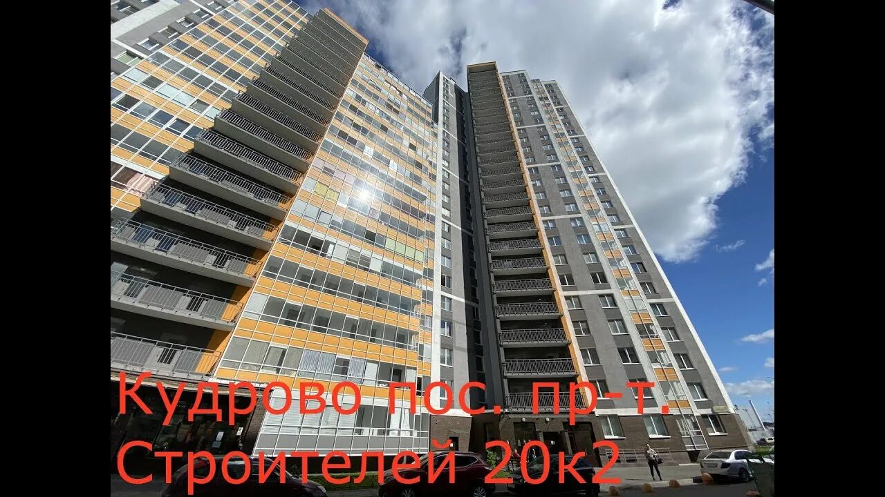 Кудрово строителей индекс. Строителей 20 кудрово. строителей 20 к 2 кудрово. кудрово санкт петербург проспект строителей 20. строителей 20 к 1 кудрово.