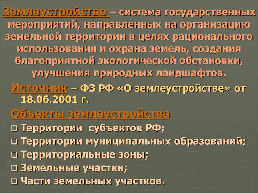 Образование земельных организаций. Система управления земельным фондом. Государственное управление земельным фондом. Система государственного управления земельным фондом РФ. Функции государственного управления земельным фондом.