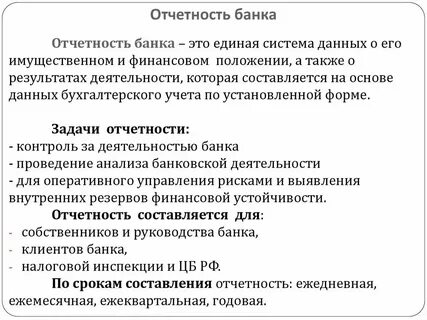 Финансовая отчетность коммерческого банка