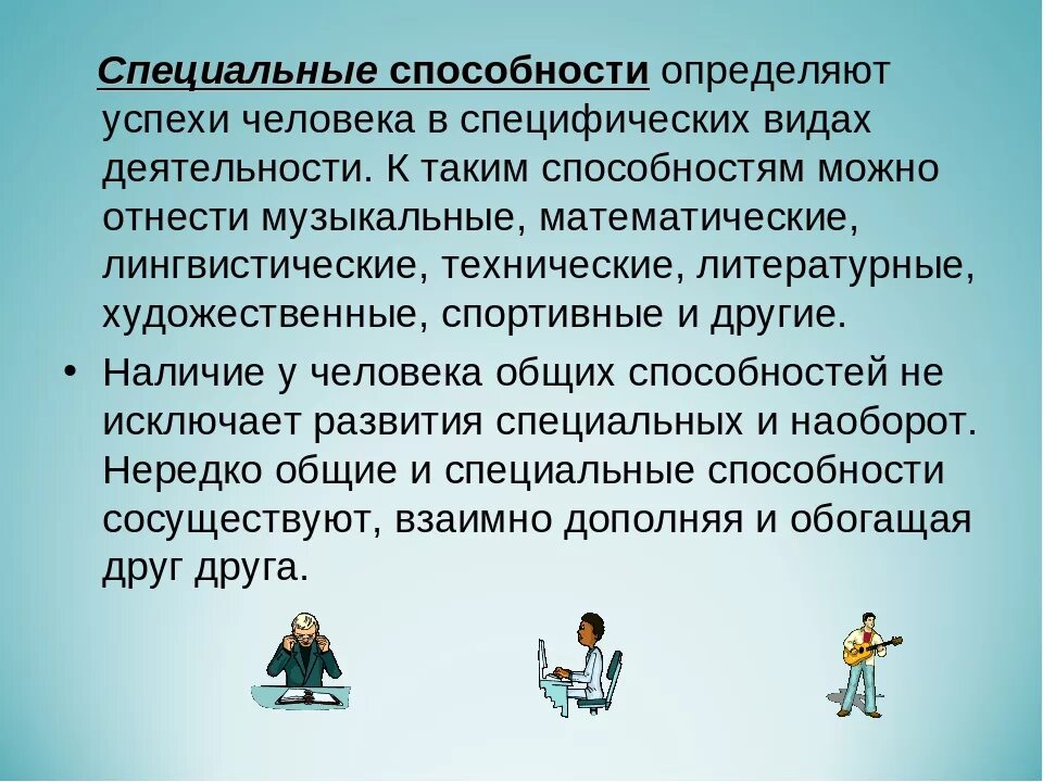 Специальные способности это в психологии. Способности человека. Особые навыки человека. Общие способности человека.