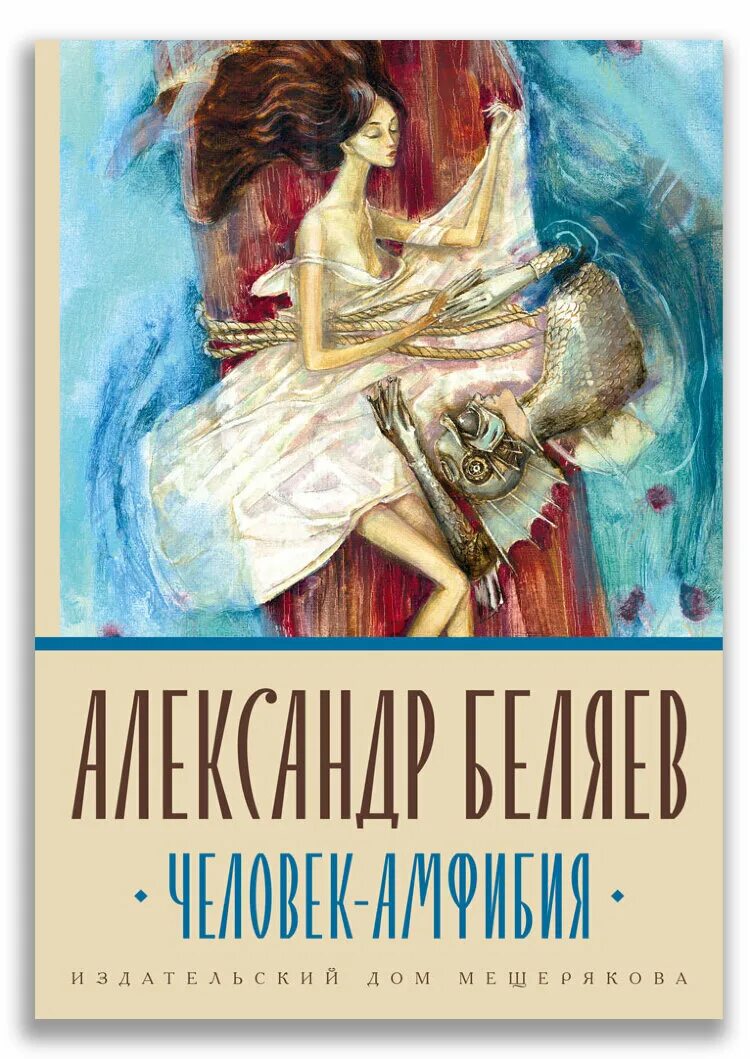 Человек амфибия читать полностью. Александр беляев человек амфибия. человек-амфибия александр беляев книга. человек-амфибия, беляев а.р.. человек амфибия издательский дом мещерякова.