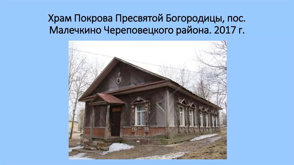 Погода сегодня череповецкий район. Поселок Малечкино Череповецкий район. Малечкино Череповецкий район на карте. Череповец Малечкино карта. Череповецкий район Вологодской области презентация.