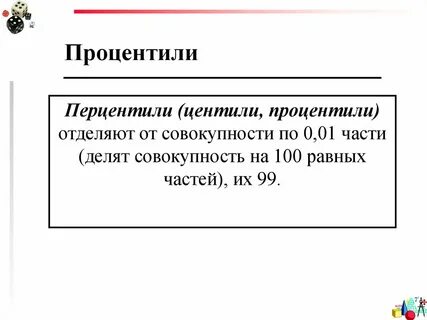 Процентиль