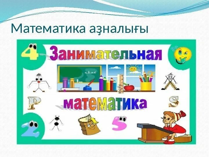 Математика час занимательной математики