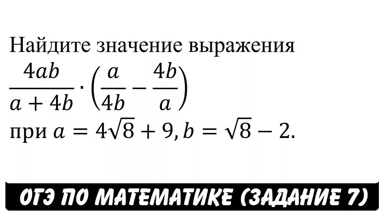 Значения выражения огэ. A2-16b2. 16ab- 2a+4b 2. школа пифагора огэ. a2-16b2/4ab 1/4b-1/a.