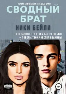 Книги про любовь сводных ненависть братьев