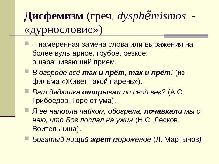 Эвфемизм что это такое простыми. Эвфемизм и дисфемизм. Дисфемизмы примеры. Пример дисфемизма. Примеры эвфемизмов и дисфемизмов.