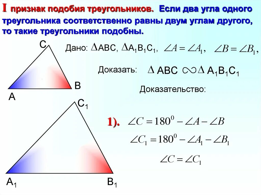 Признаки подобия треугольников доказать 1 признак. Признаки подобия треугольников доказательство 2 признака. 1 И 2 признак подобия треугольников доказательство. Признак подобия треугольников по 2 углам доказательство.
