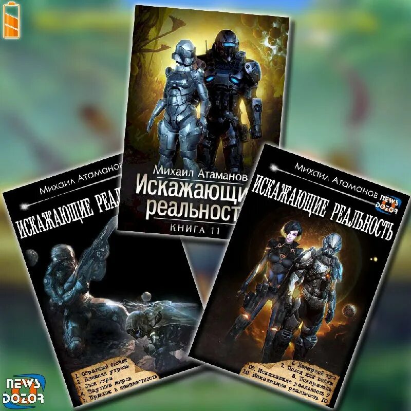Михаил атаманов искажающие реальность. Книга 2 - михаил атаманов. Атаманов искажающие реальность читать полностью. Искажающие реальность иллюстрации михаила атаманова. Атаманов искажающие реальность читать полностью.