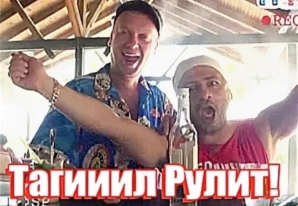Тагииил мем. Тагииил. Тагил рулит фото. Тагииил мем. Тагииил.