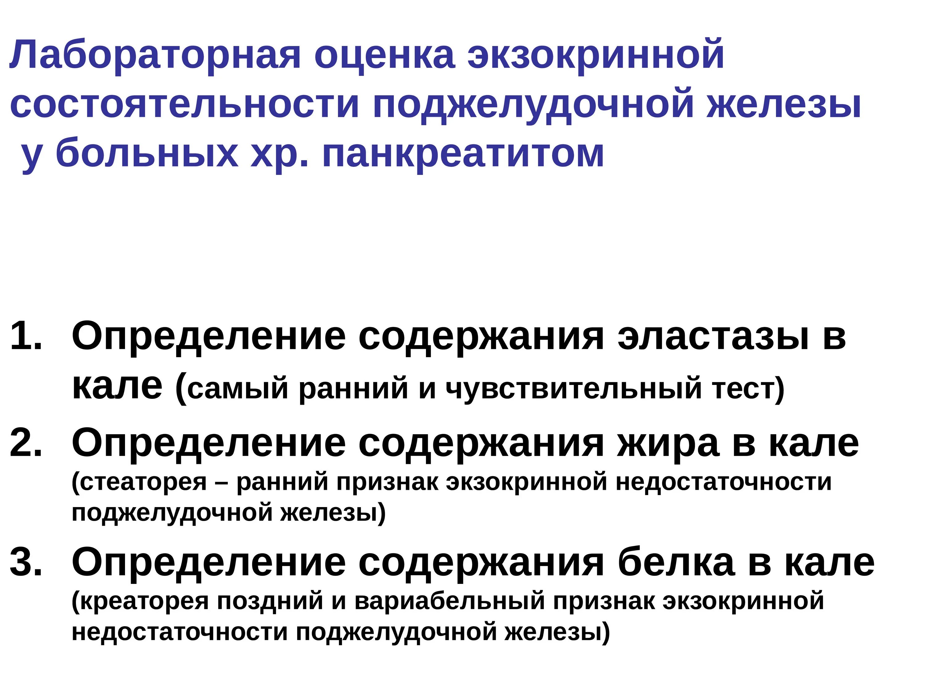 Обследования при панкреатите. Оценка экзокринной недостаточности поджелудочной железы. Лабораторная оценка функции поджелудочной железы. Лабораторная оценка эндокринной функции поджелудочной железы. Исследование экзокринной функции поджелудочной железы.