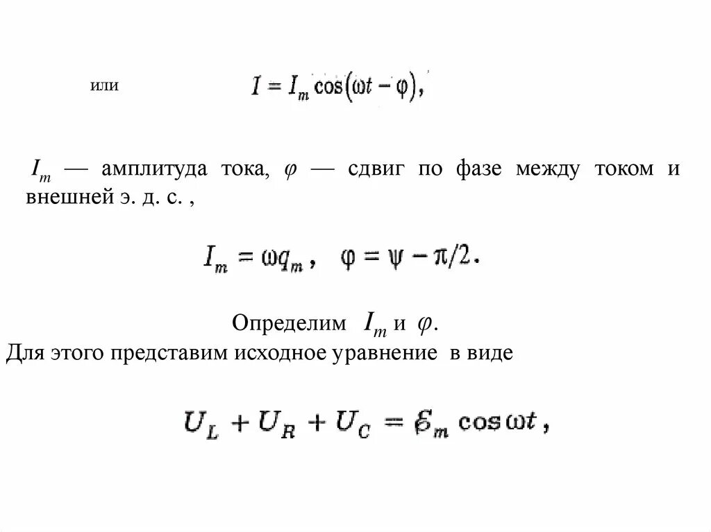 Амплитуда силы тока в обмотке генератора. Амплитуда силы тока формула. Амплитуда переменного напряжения формула. Амплитуда силы тока на формуле напряжения. Формула амплитуды тока напряжения.