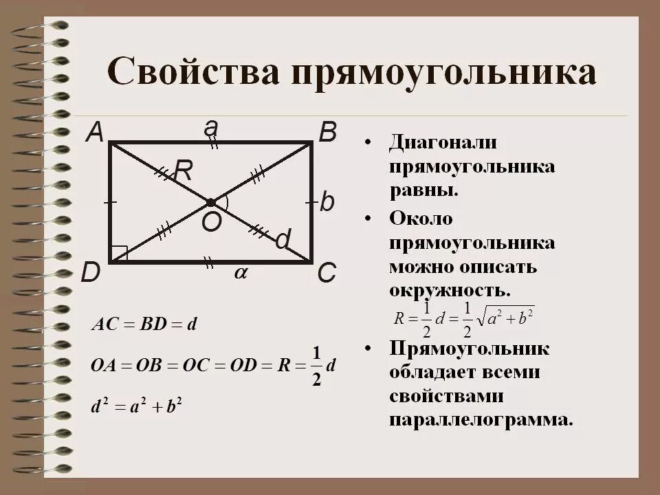 Противоположные стороны прямоугольника параллельны. Свойства диагоналей прямоугольника. Диагональ в прямоуг свойства. Все свойства прямоугольника. Прямоугольник свойства диагоналей прямоугольника.