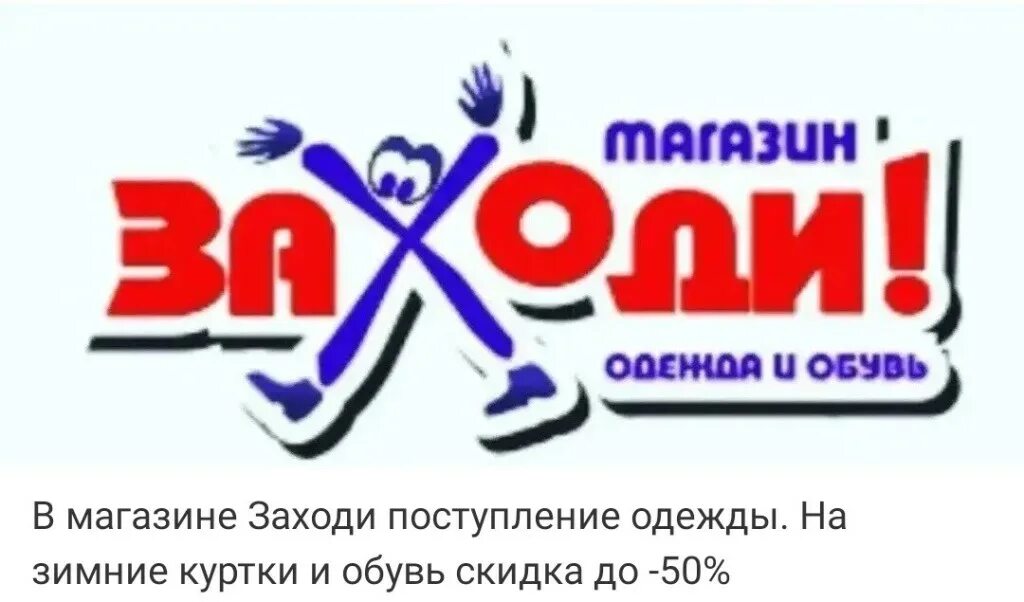 Магазин заходи. Логотип магазина заходи. Заходи гипермаркет одежды и обуви. Заходи одежда и обувь.