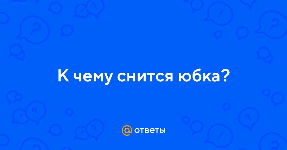 Толкование снов юбка. Толкование снов юбка. Сонник юбка. К чему снится юбка. Юбка для сна.