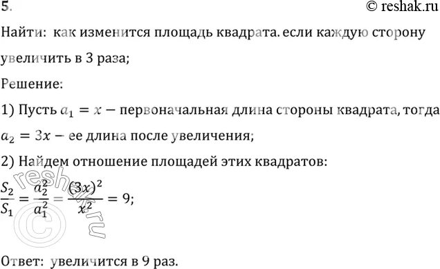 Как увеличить квадрат в 2 раза. Как изменится площадь квадрата если его сторону увеличить в 5 раз. rfr bpvtyzncz cnjhjys rdflhfnf tckb tuj cnjhjys edtkbxbnm d nhb hfpf.