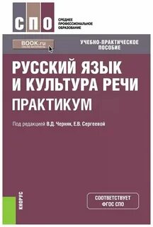 Русский язык и культура речи авторы