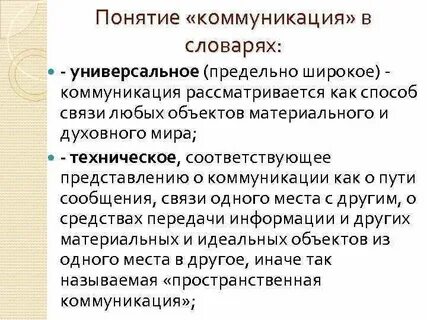 Общение словарь