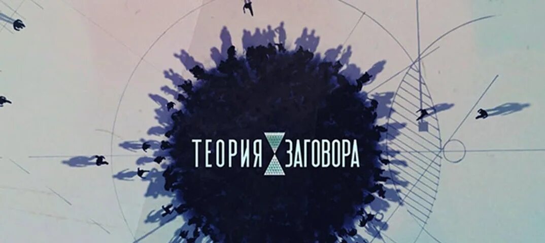 Теория заговора как называется. Теория заговора. теория заговора планета x. браун теория заговора. теория заговора картина.