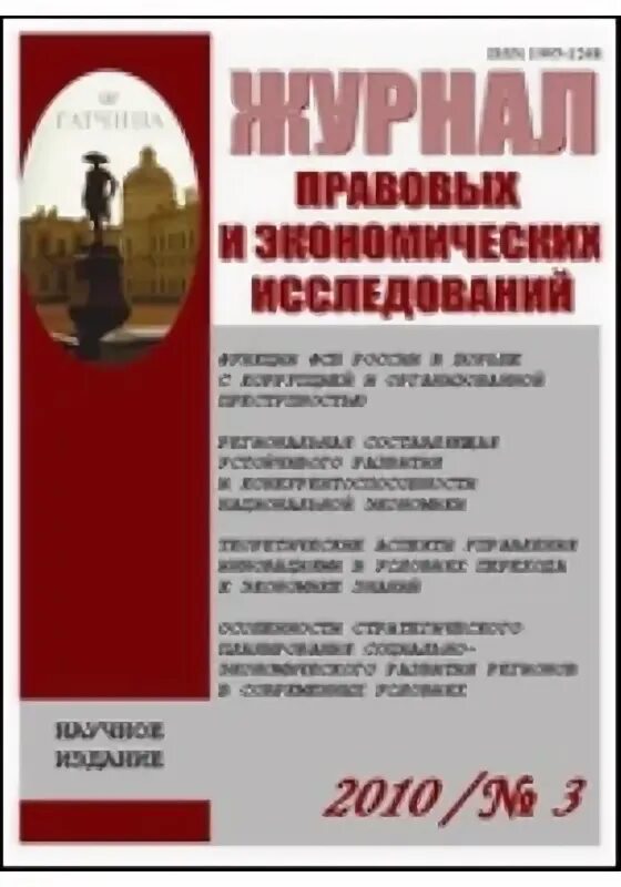 Журнал юридических исследований. Петербургский экономический журнал. Право и экономика журнал. Бизнес в законе экономико-юридический журнал. Журнал административное право