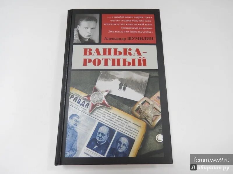 Читать книгу ванька ротный полностью. Шумилин а.и. &quot;ванька-ротный&quot;.