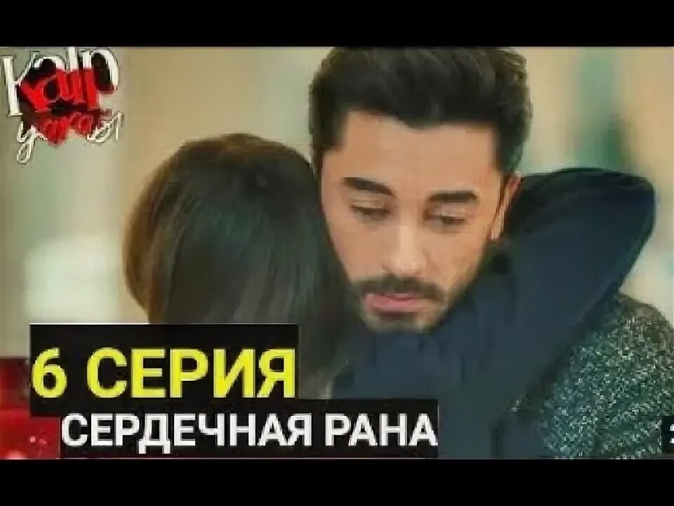 Сердечная рана читать. Сердечная рана ханде. айше и ферит сердечная рана.