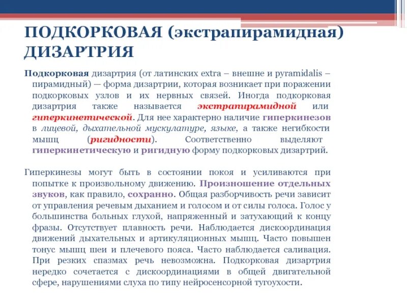 Экстрапирамидная форма дизартрии. При мозжечковой дизартрии. Подкорковая дизартрия очаг поражения. Экстрапирамидная форма дизартрии. Локализация поражения при экстрапирамидной дизартрии.